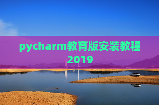 pycharm教育版安装教程2019 pycharm教育版安装教程2019